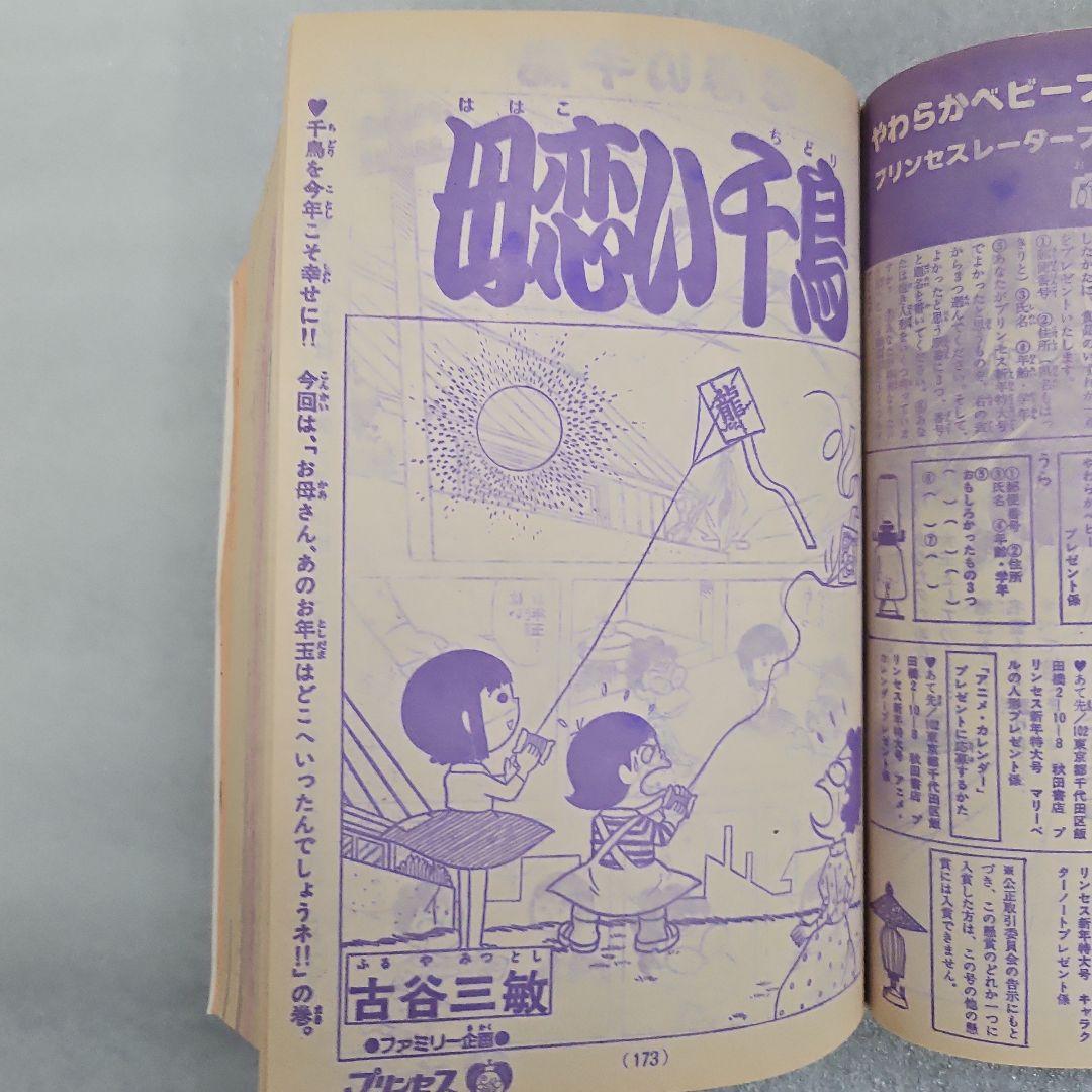 月刊プリンセス　新年特大号　1978年（昭和53）1月1日号　秋田書店