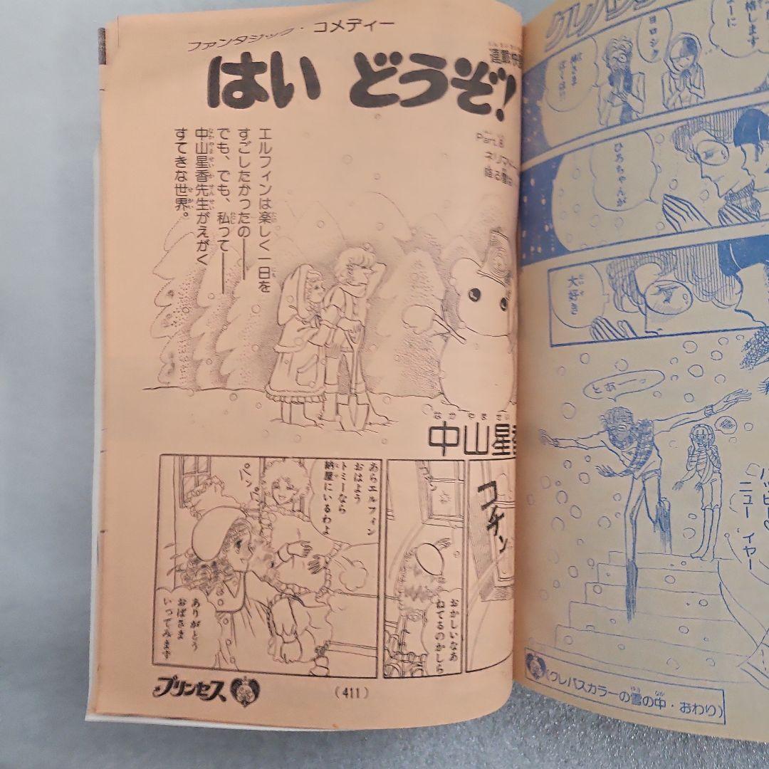月刊プリンセス　新年特大号　1978年（昭和53）1月1日号　秋田書店