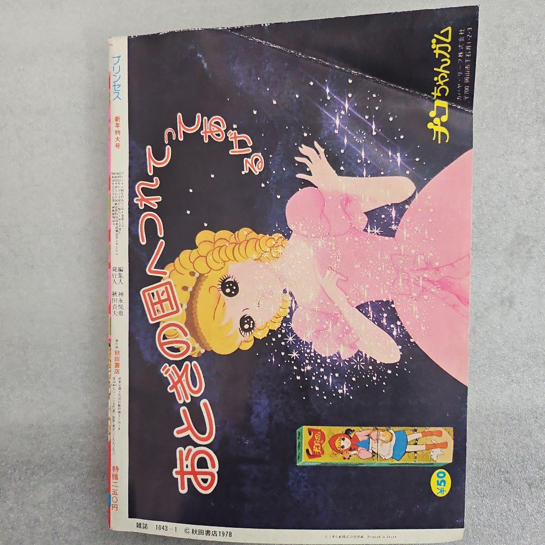 月刊プリンセス　新年特大号　1978年（昭和53）1月1日号　秋田書店