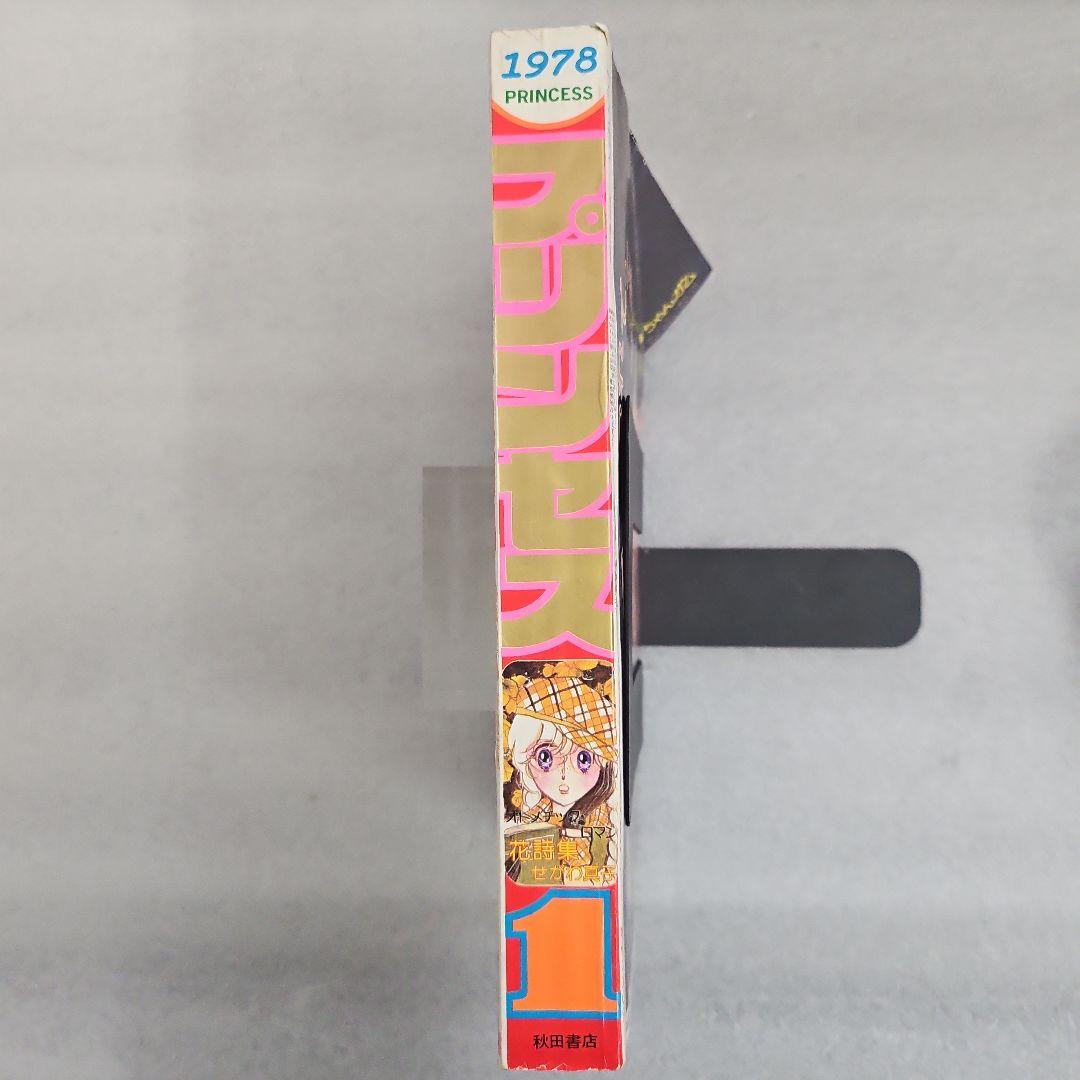 月刊プリンセス　新年特大号　1978年（昭和53）1月1日号　秋田書店
