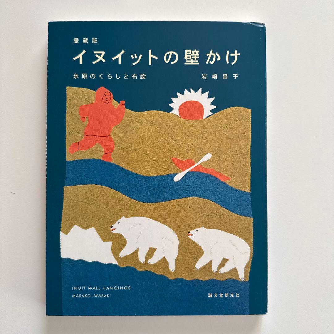 愛蔵版 イヌイットの壁かけ: 氷河の暮らしと布絵 （函付き）/ 岩崎 昌子