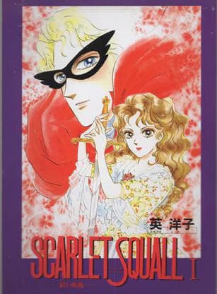 英洋子　直筆サイン入り同人誌「SCARLET　SQUALL－紅い疾風－」