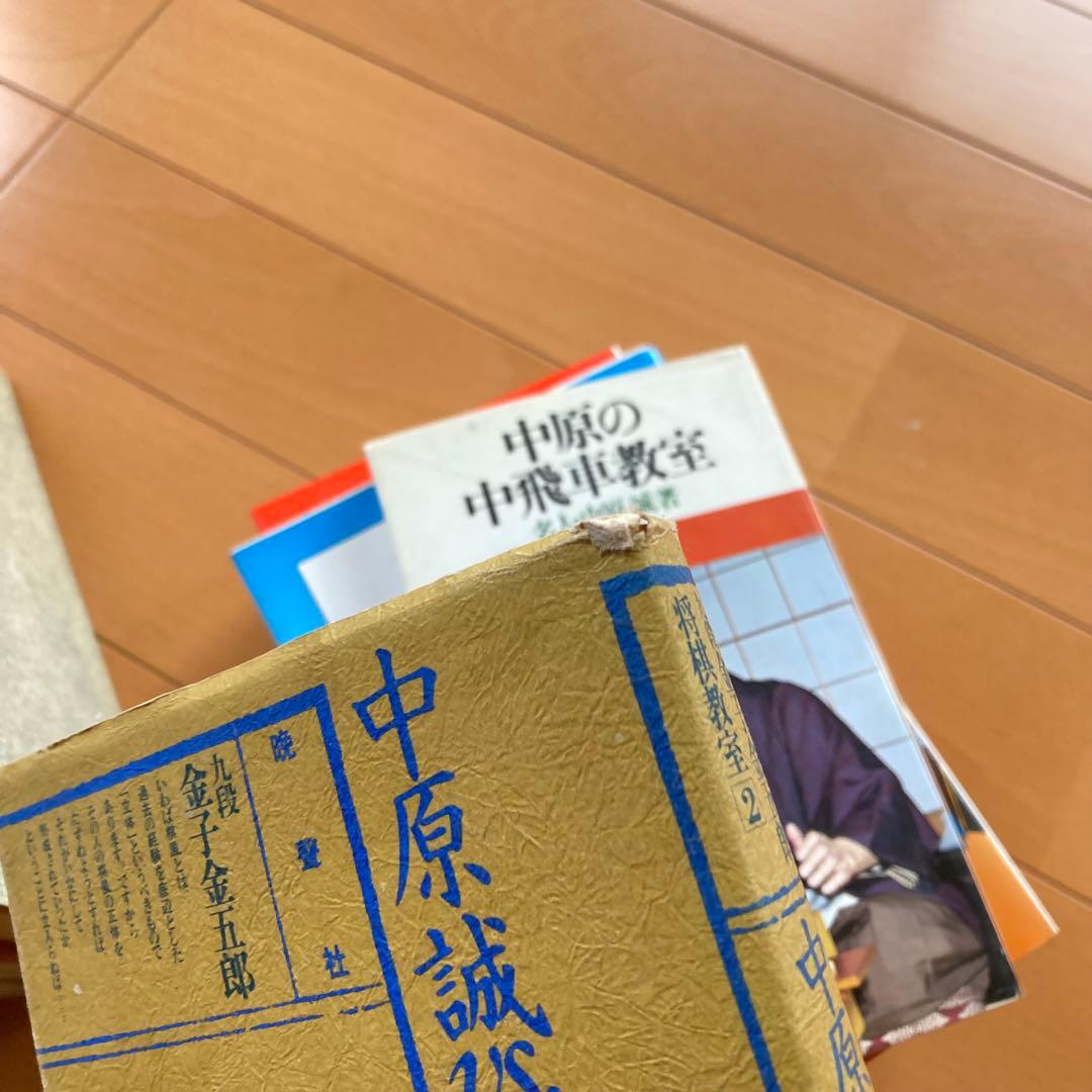 中原誠　関連　将棋本　まとめ売り