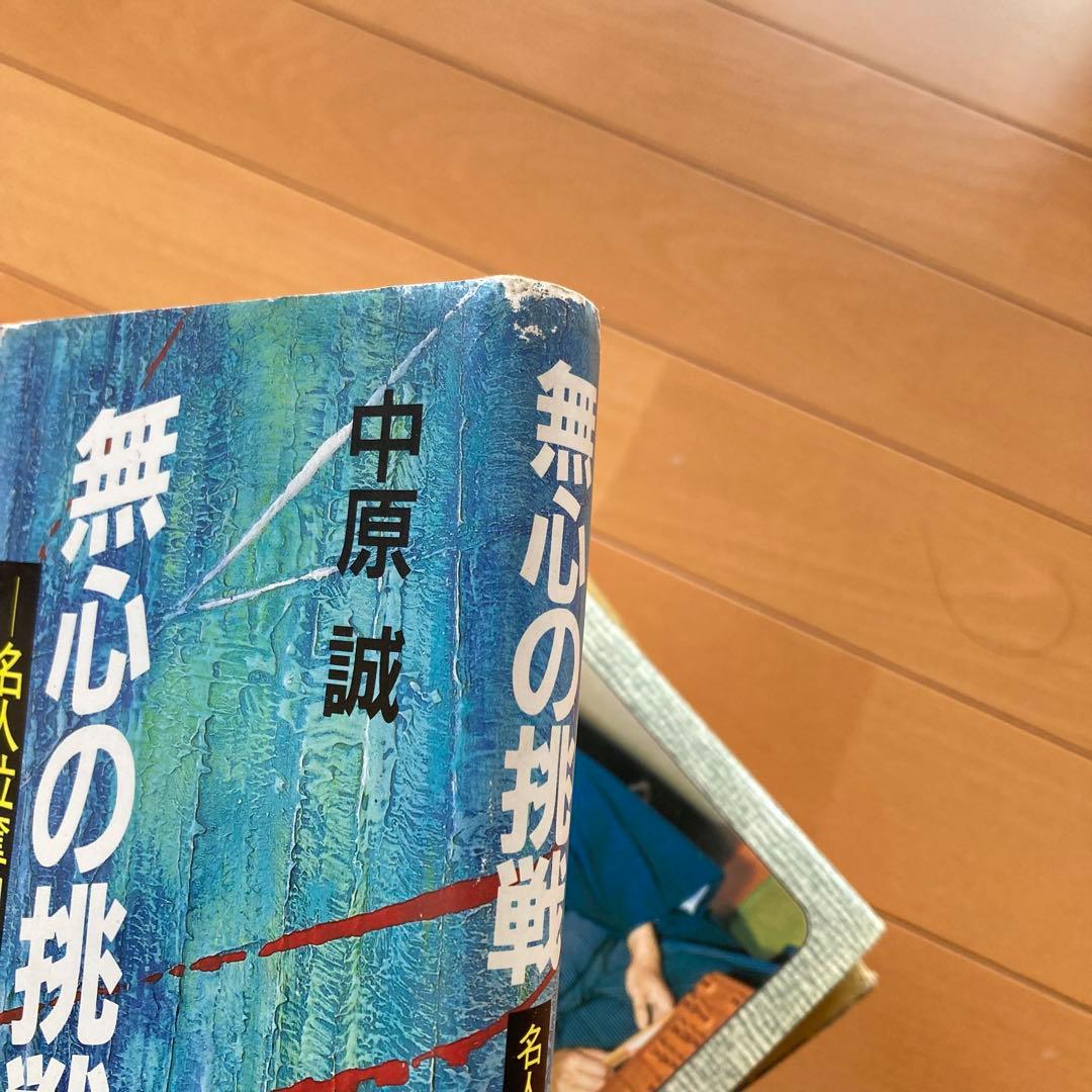 中原誠　関連　将棋本　まとめ売り