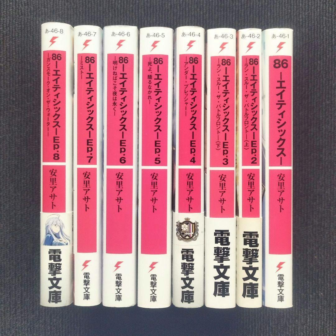 小説「86―エイティシックス」(電撃文庫) シリーズ本編＆スピンオフ16冊セット