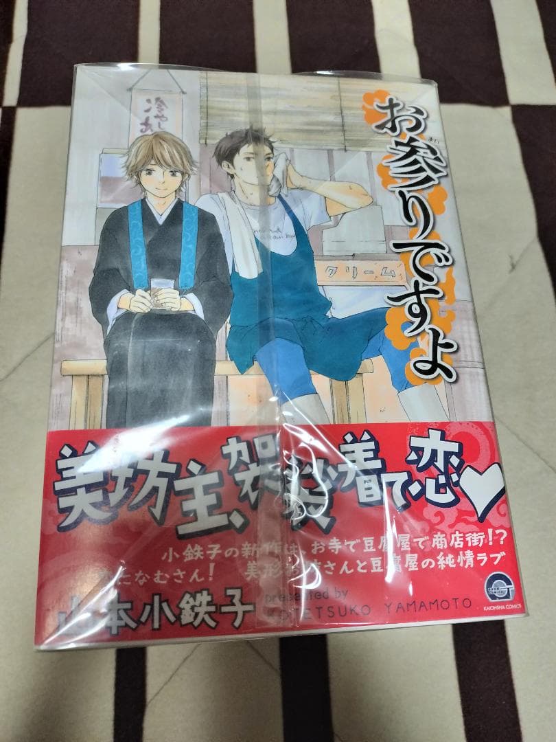 お参りですよ 1-10巻 全巻セット 山本小鉄子 コミック 漫画 マンガ