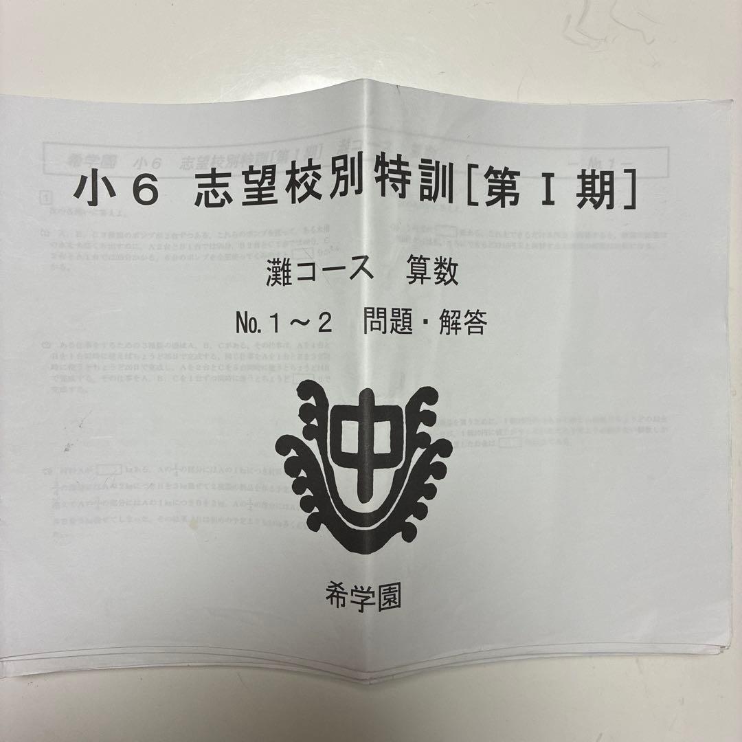 希学園志望校別特訓灘コース テキスト復習テスト一式
