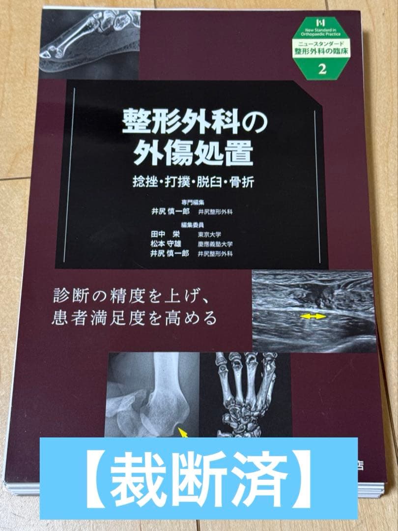 【裁断済】整形外科の外傷処置 捻挫・打撲・脱臼・骨折