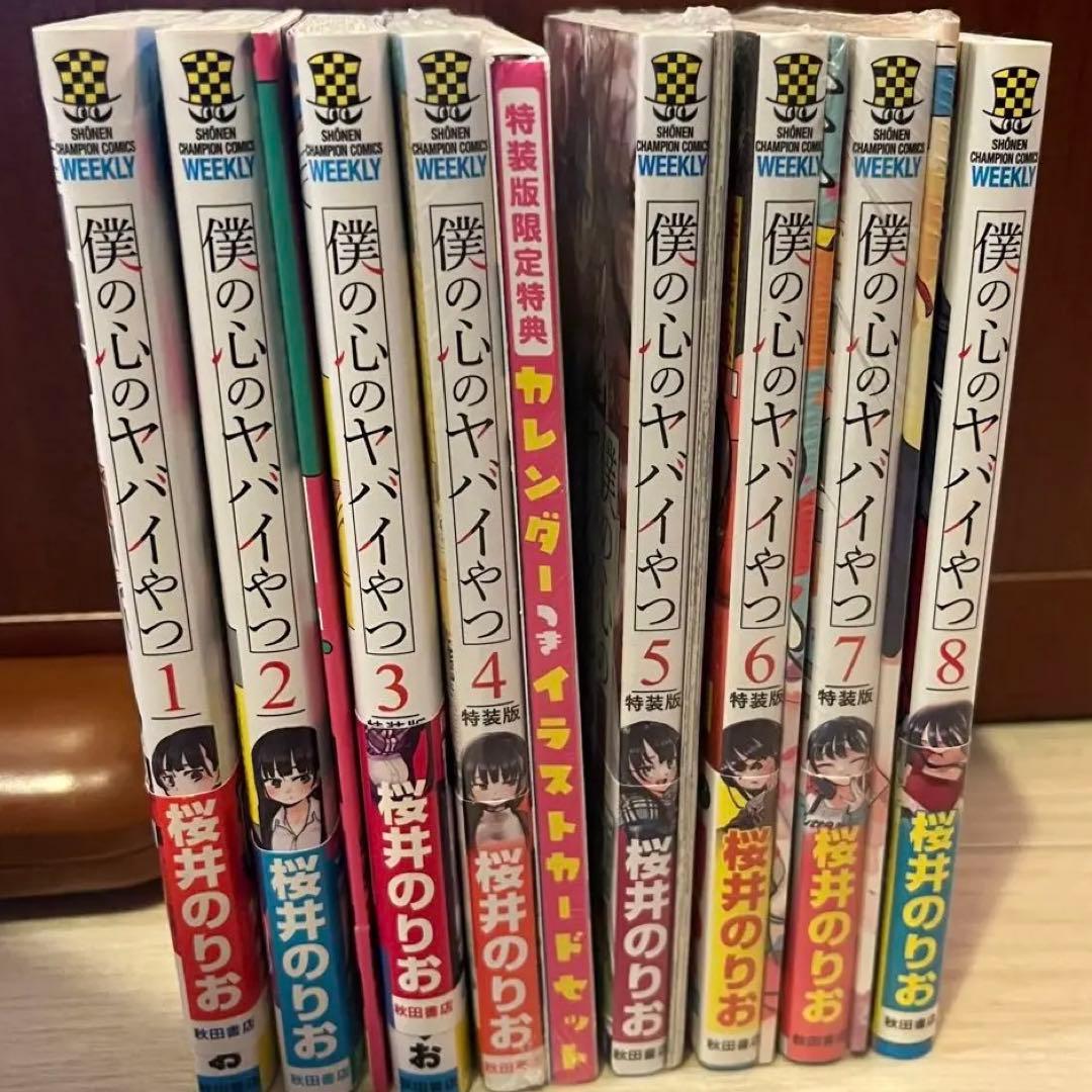【未開封・特装版あり】僕の心のヤバいやつ