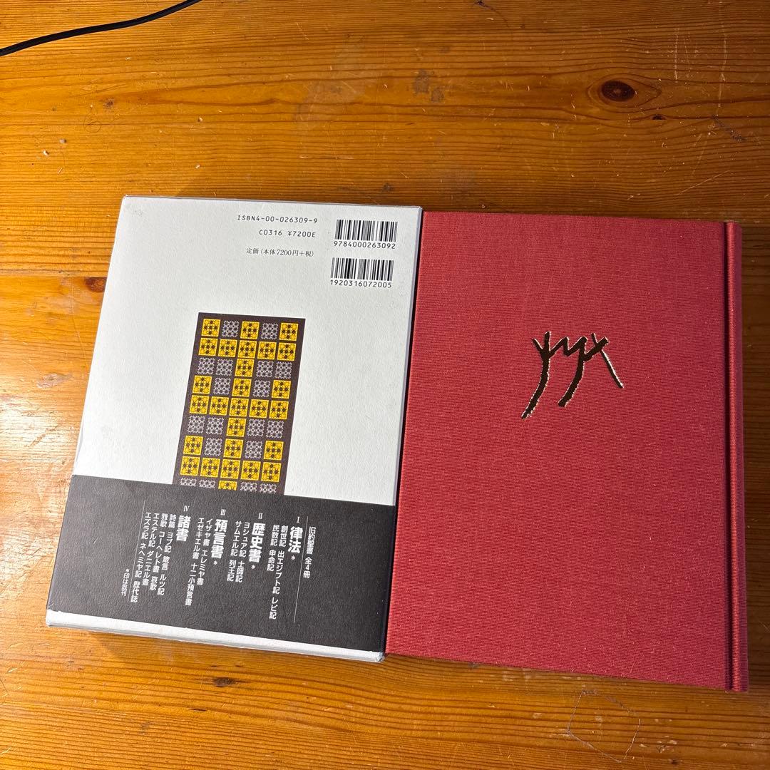 旧約聖書 上製本 三木清著