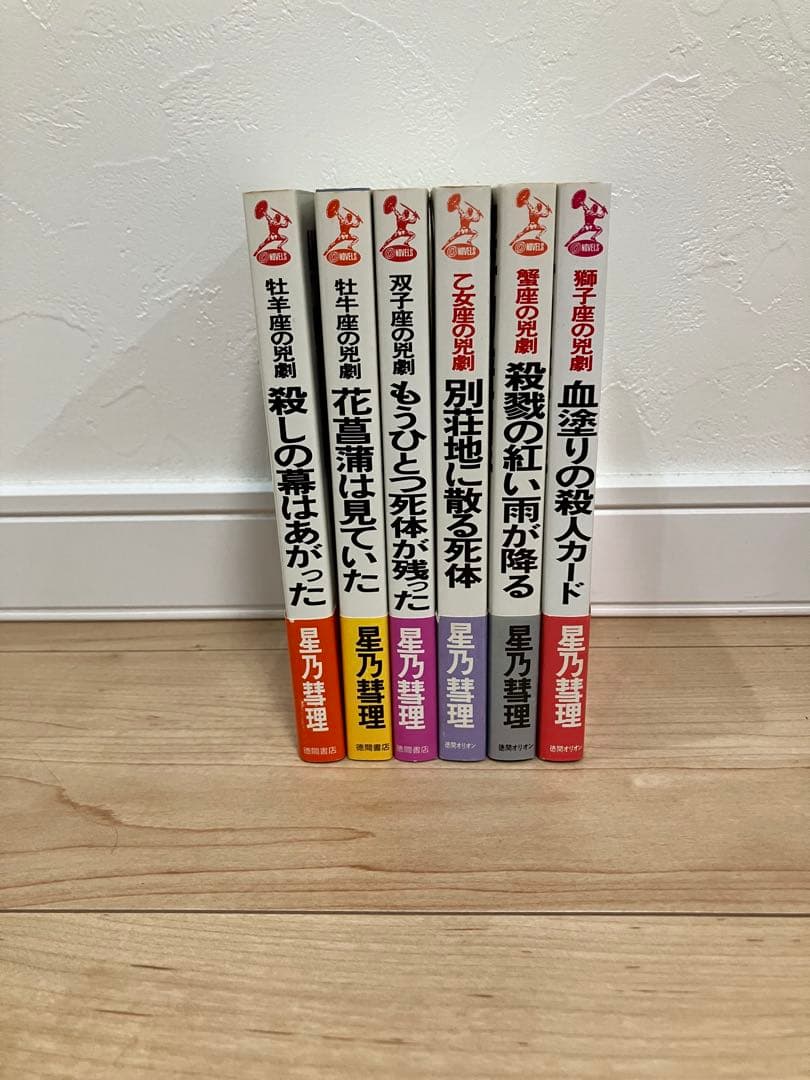 【超希少】星乃彗理　星座シリーズ全6冊　全巻初版　帯付き 小説　送料無料