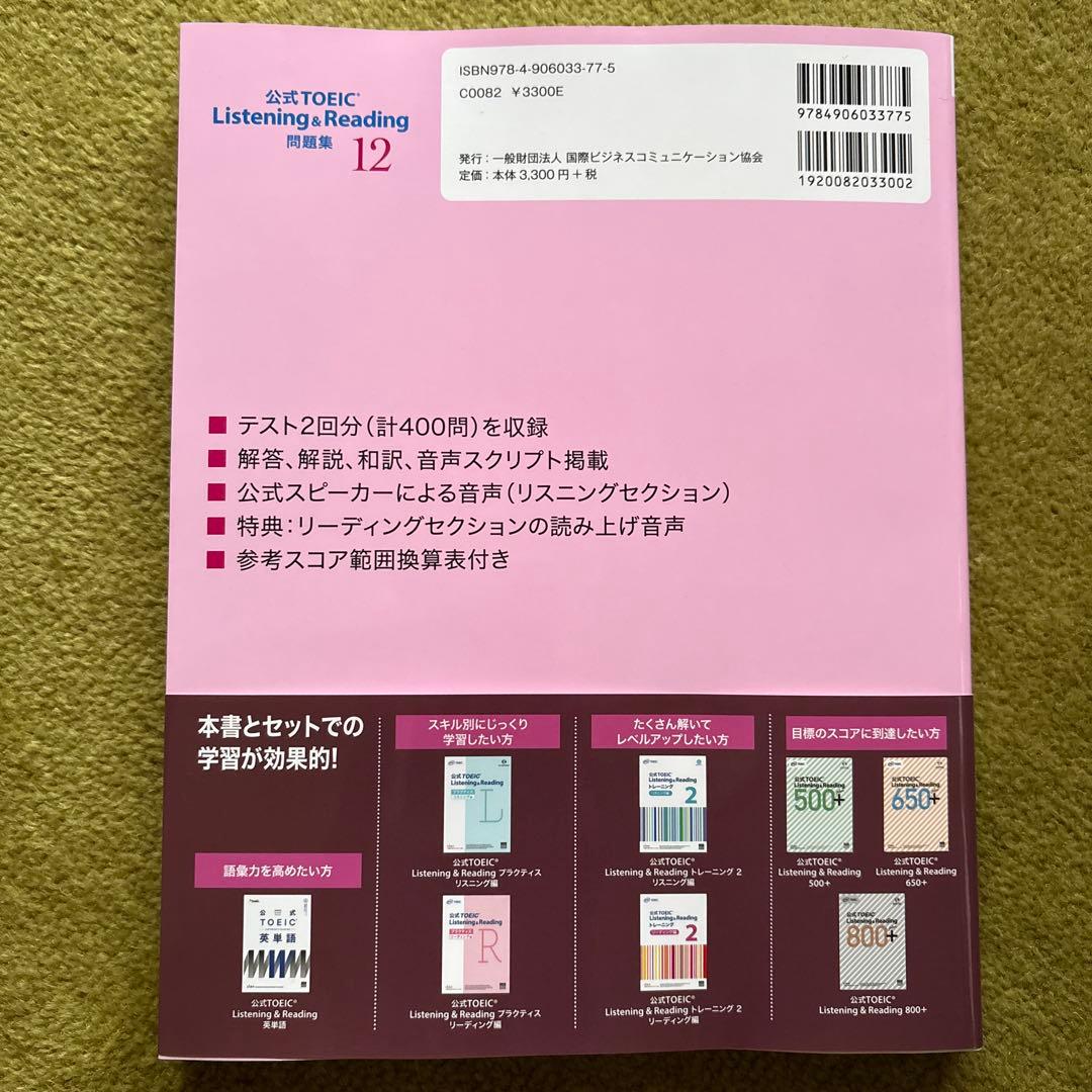 【未使用】公式TOEIC 問題集 12、公式英単語、文法問題 でる1000問