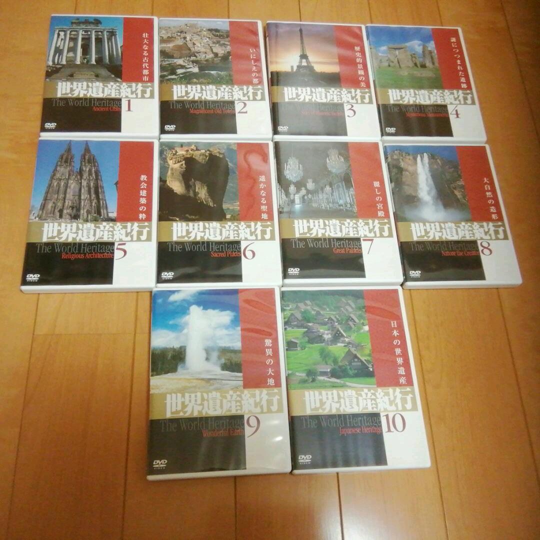 【DVD】 世界遺産紀行　1～10　(写真で綴る世界遺産・鑑賞ガイド)
