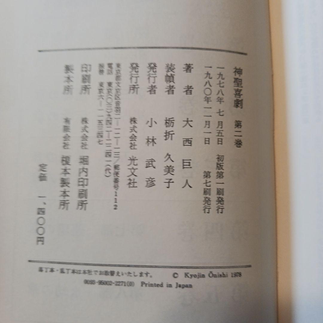 大西巨人　【神聖喜劇 第ニ巻 】　光文社　単行本
