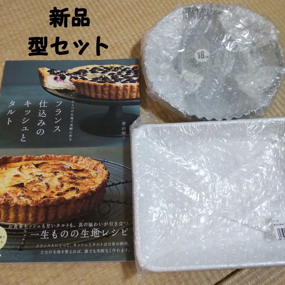 ひとつの生地で気軽に作る フランス仕込みのキッシュとタルト