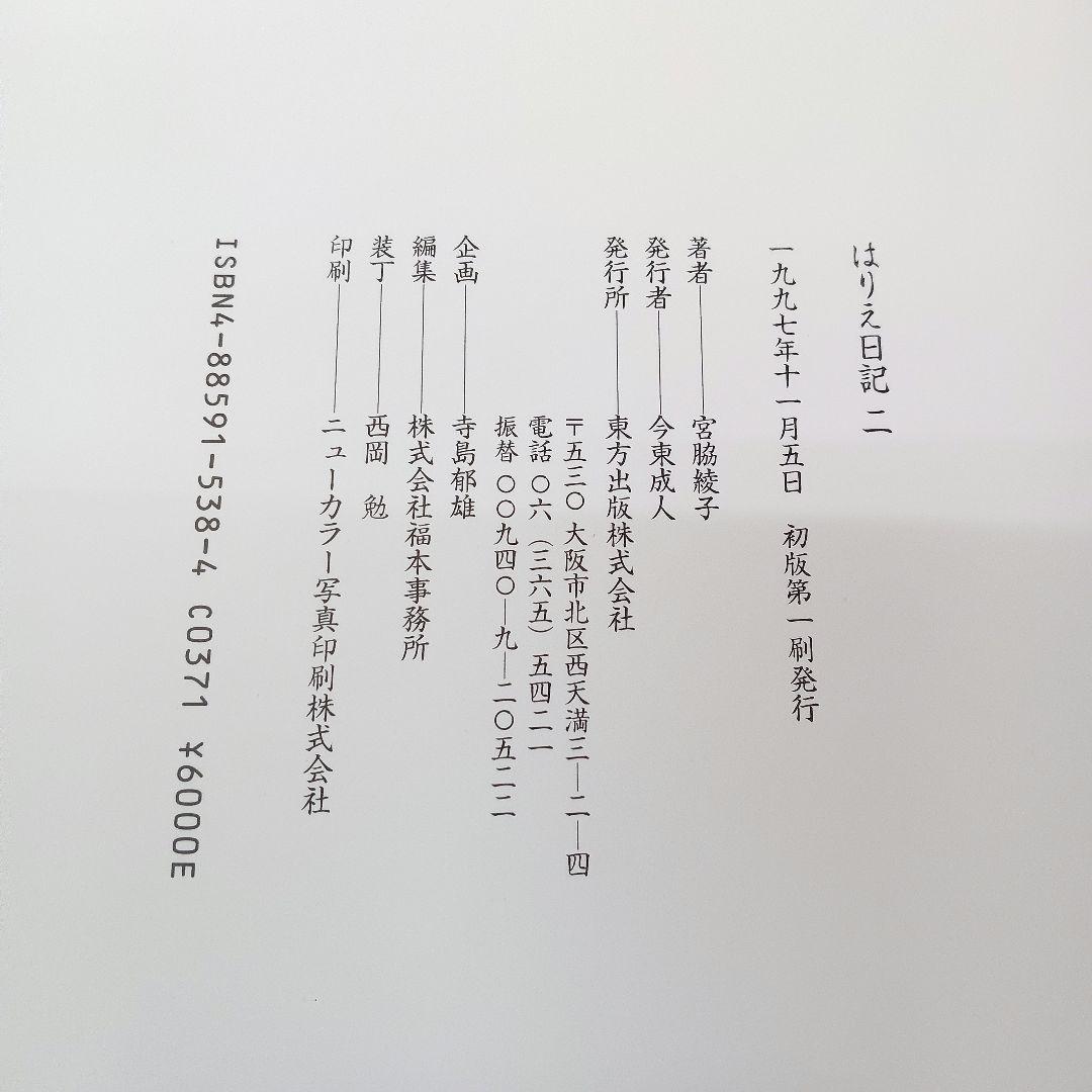 ♢397 はりえ日記 全三巻 読み下ろし文付き 宮脇綾子 初版第一刷発行