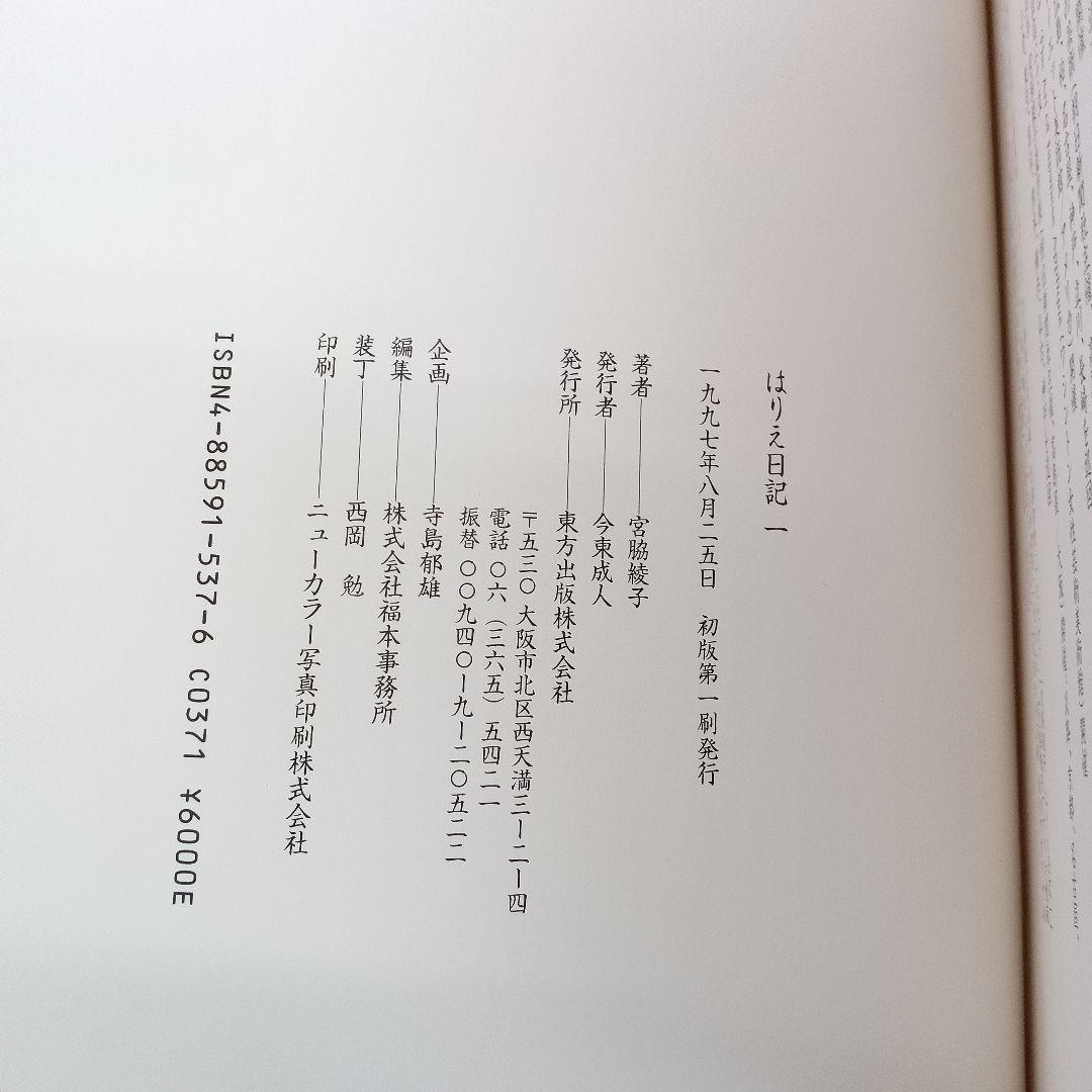 ♢397 はりえ日記 全三巻 読み下ろし文付き 宮脇綾子 初版第一刷発行
