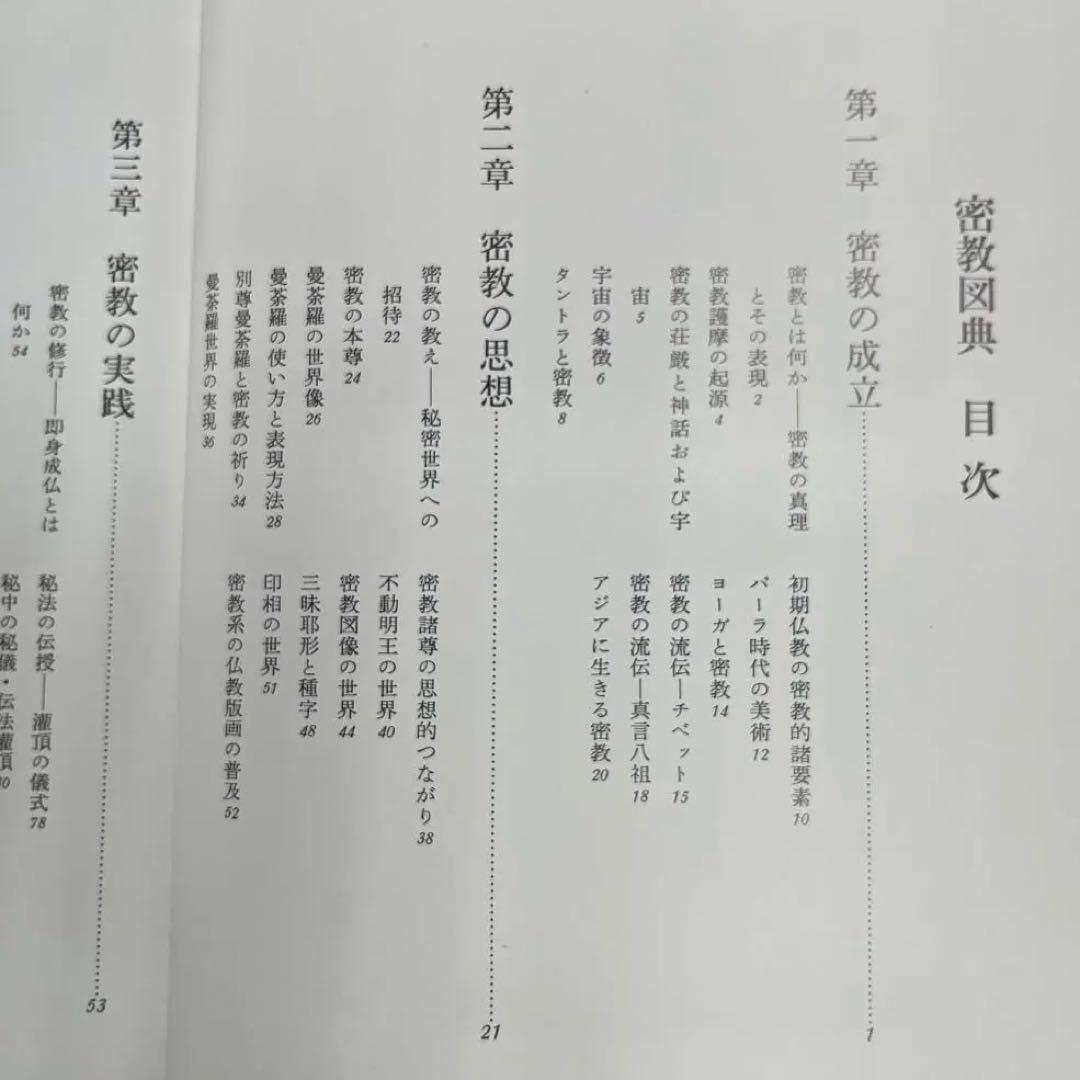 【激レア、美本】密教図典（宮坂宥勝、金剛秀友、真鍋俊照著）