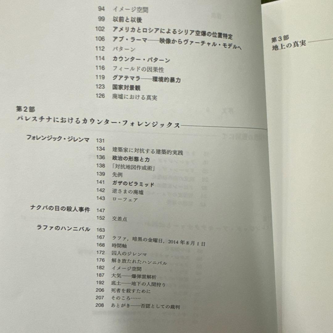 【初版】フォレンジック・アーキテクチャー / ヴァイツマン