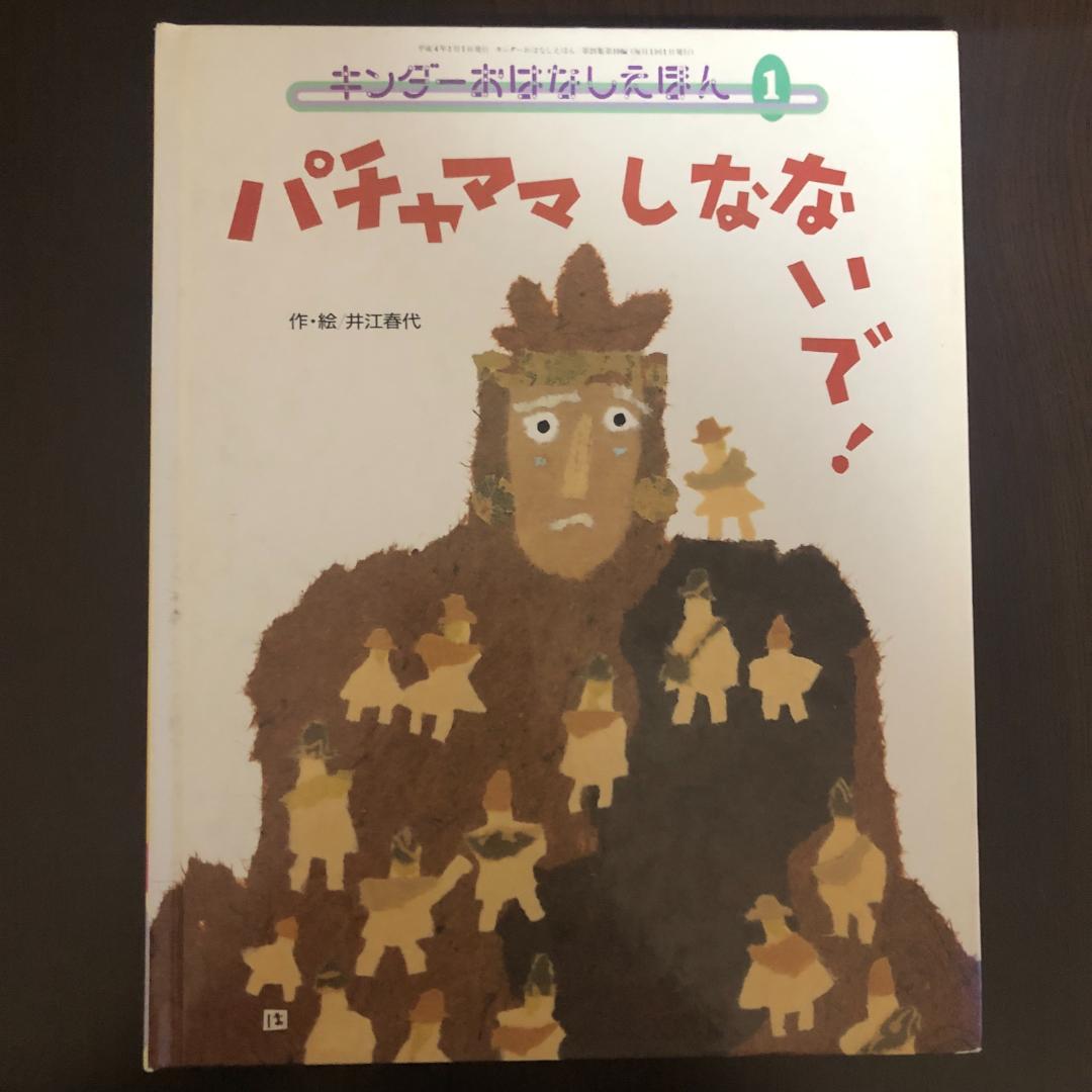 ミューズ　キンダーおはなしえほん３平成初期