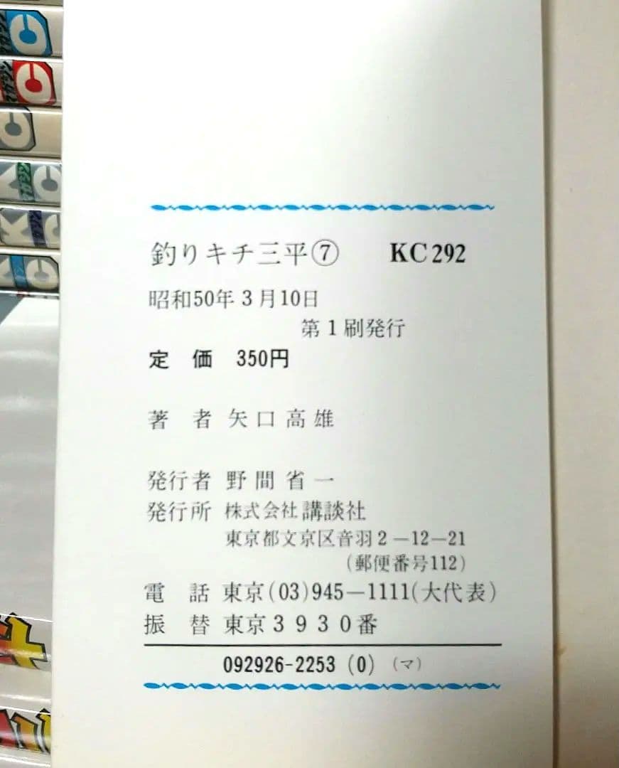 貴重 矢口高雄 釣りキチ三平 KC版全65巻＋番外編1.2全67巻 全巻初版良品
