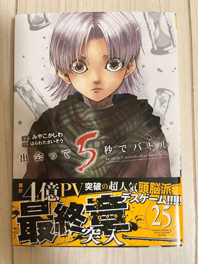 出会って5秒でバトル 1巻-27巻