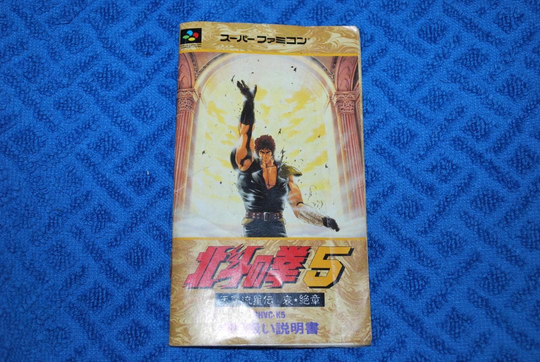 SFCソフト「北斗の拳5」中古動作品の出品です。