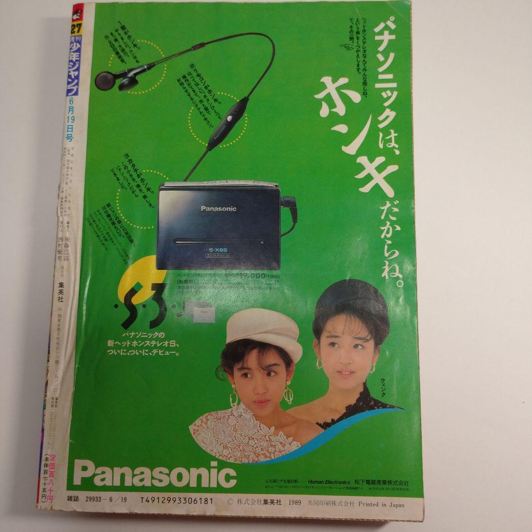 少年ジャンプ 1989年27号