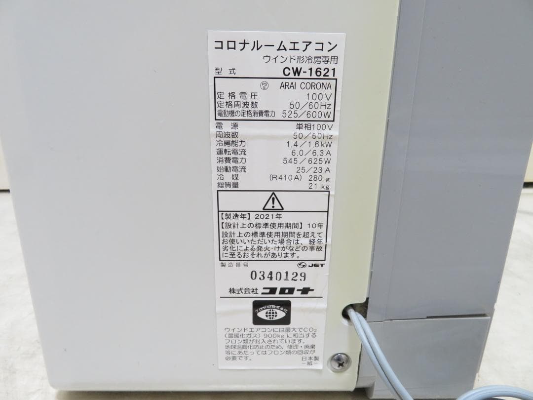 CORONA コロナ 2021年製 窓用エアコン ウィンドエアコン ～7畳