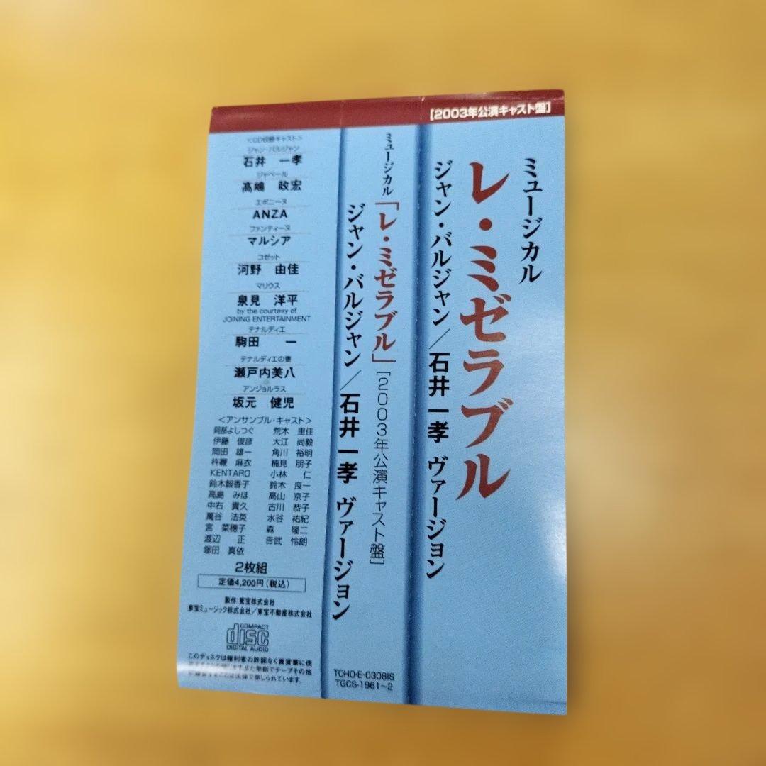 レ・ミゼラブル 石井一孝 2003年公演キャスト盤タイムセール中