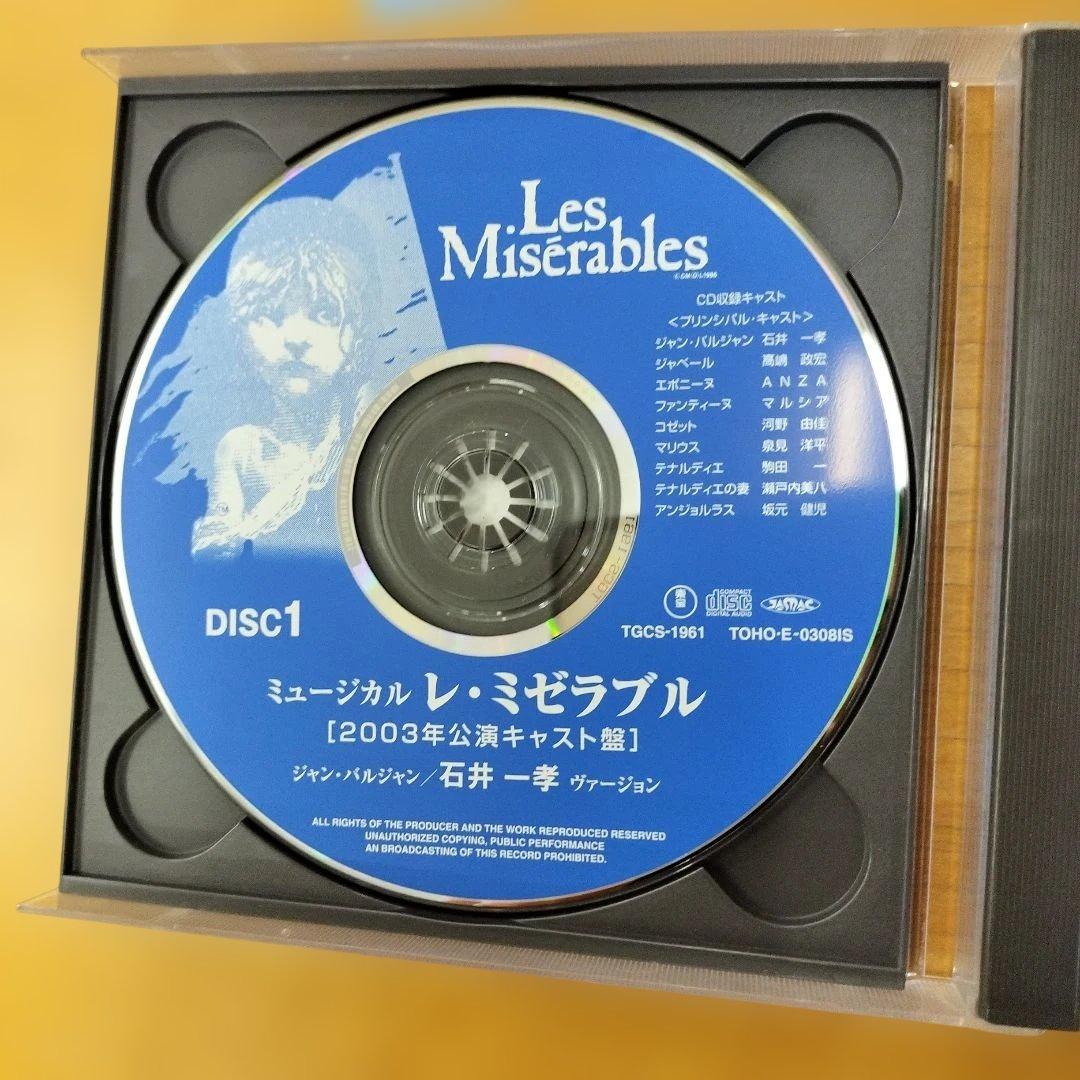 レ・ミゼラブル 石井一孝 2003年公演キャスト盤タイムセール中