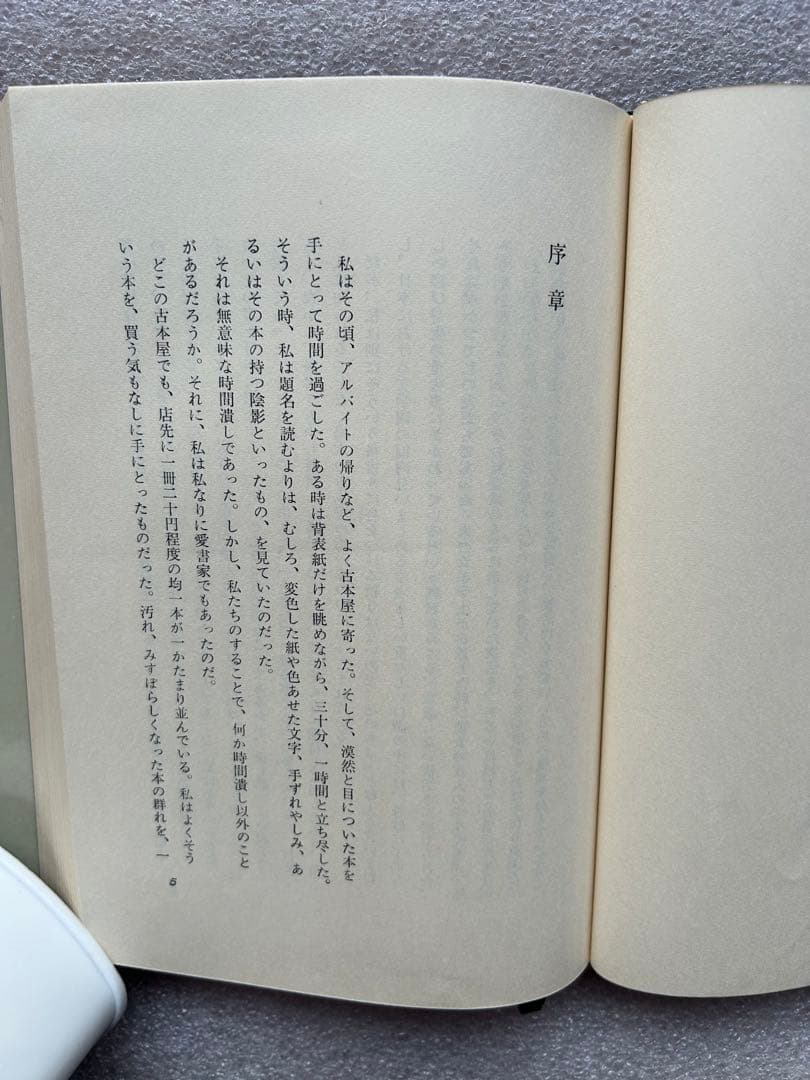 初版本・柴田翔「されどわれらが日々〜傷ついた青春の群像を描いた清冽な青春文学〜」