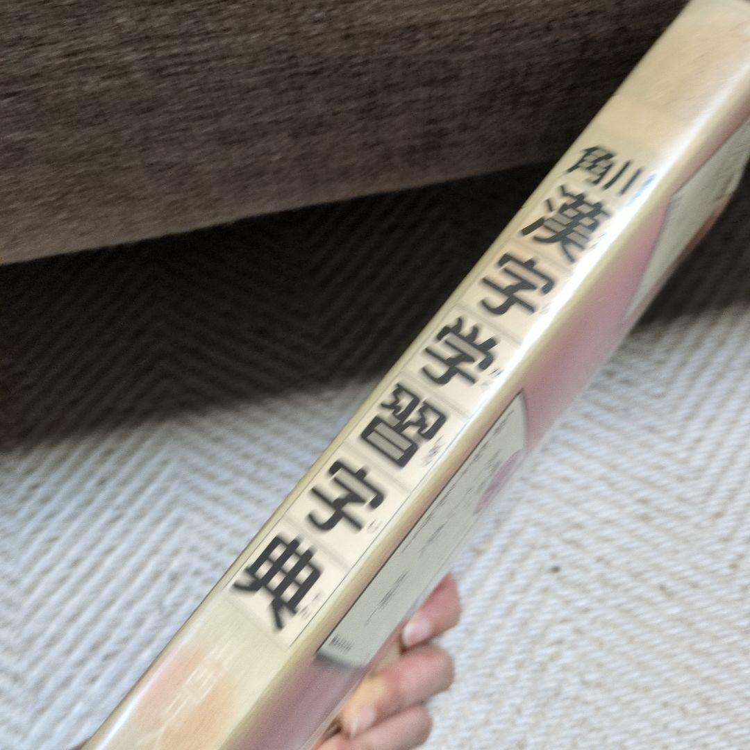 角川 漢字学習字典 1981年版