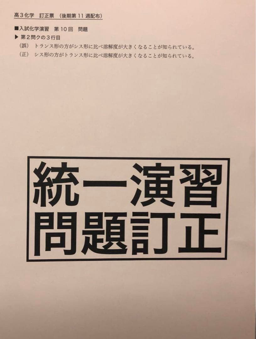 鉄緑会　高3 化学　寺田先生　講評付き　入試化学演習　全12回