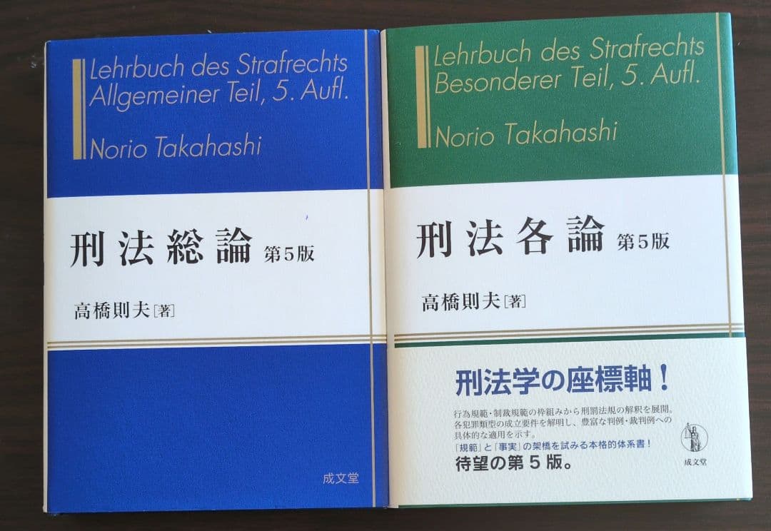 【バラ売りも検討】高橋則夫 刑法総論・刑法各論 どちらも第5版