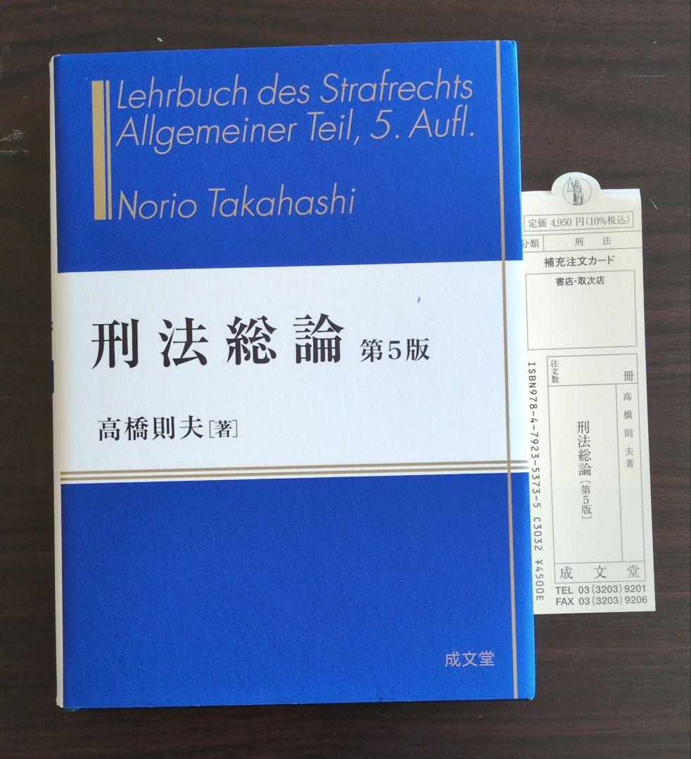 【バラ売りも検討】高橋則夫 刑法総論・刑法各論 どちらも第5版