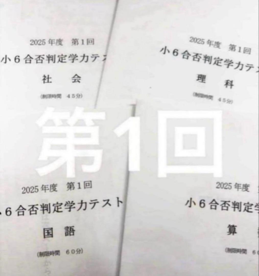 浜学園 小６ 2025年度　合否判定学力テスト4教科　第1回〜第5回