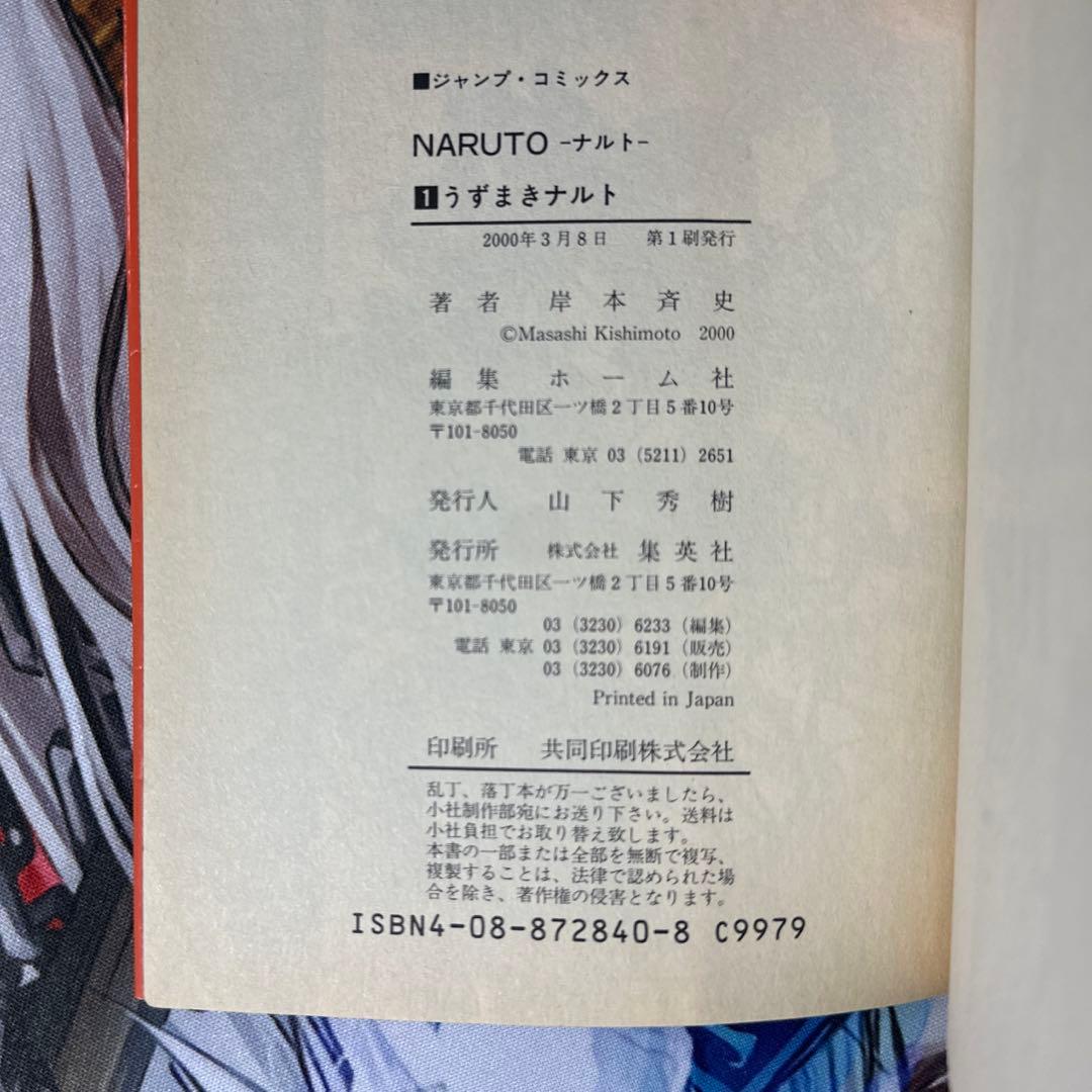 NARUTO ナルト1巻 初版 岸本斉史単行本