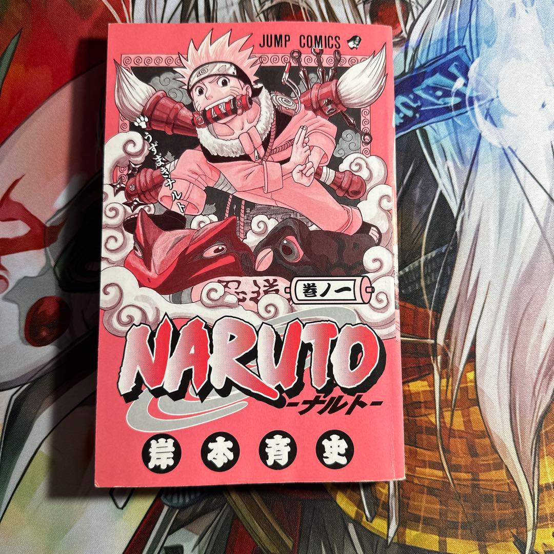 NARUTO ナルト1巻 初版 岸本斉史単行本