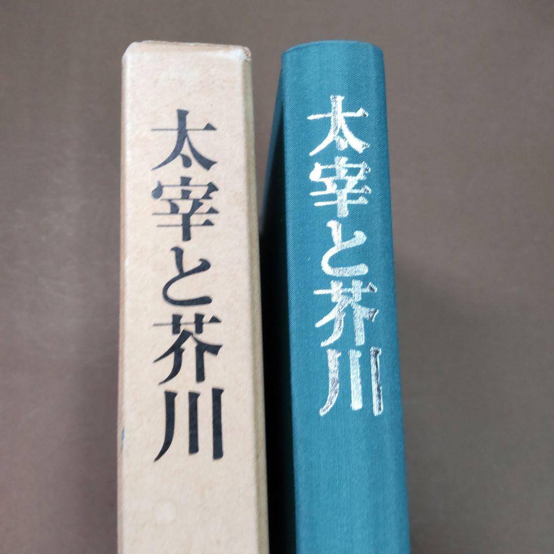 太宰と芥川 日本図書センター