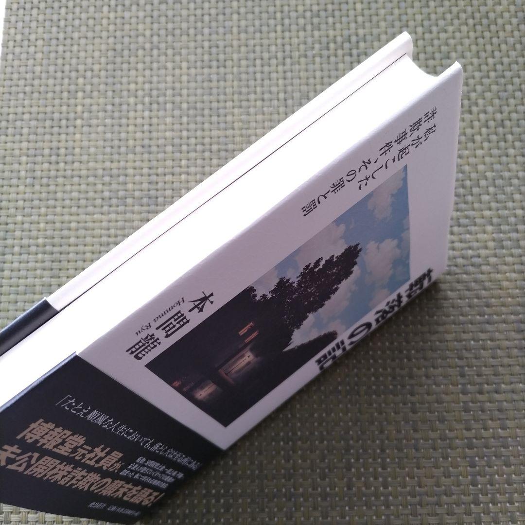 転落の記 本間龍 高橋書店