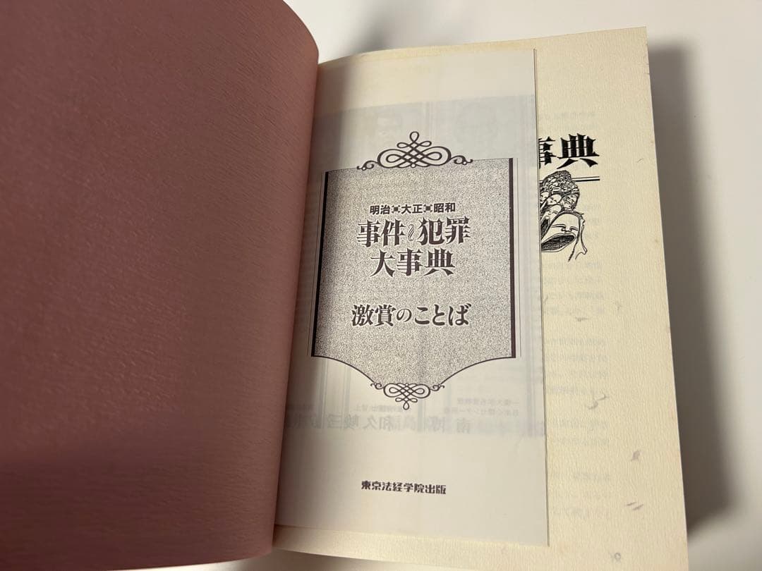★絶版希少本　事件・犯罪大事典 明治・大正・昭和★