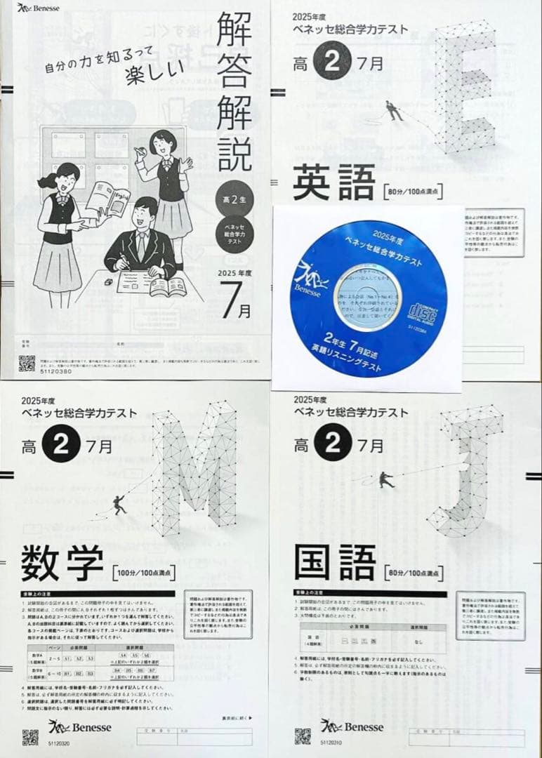【新品未使用・英語CD付】進研模試ベネッセ高２総合学力テスト２０２５年度７月