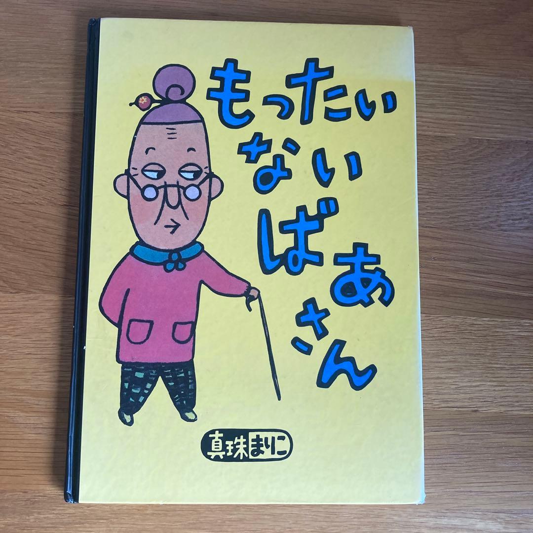 もったいないばあさん まとめ売り