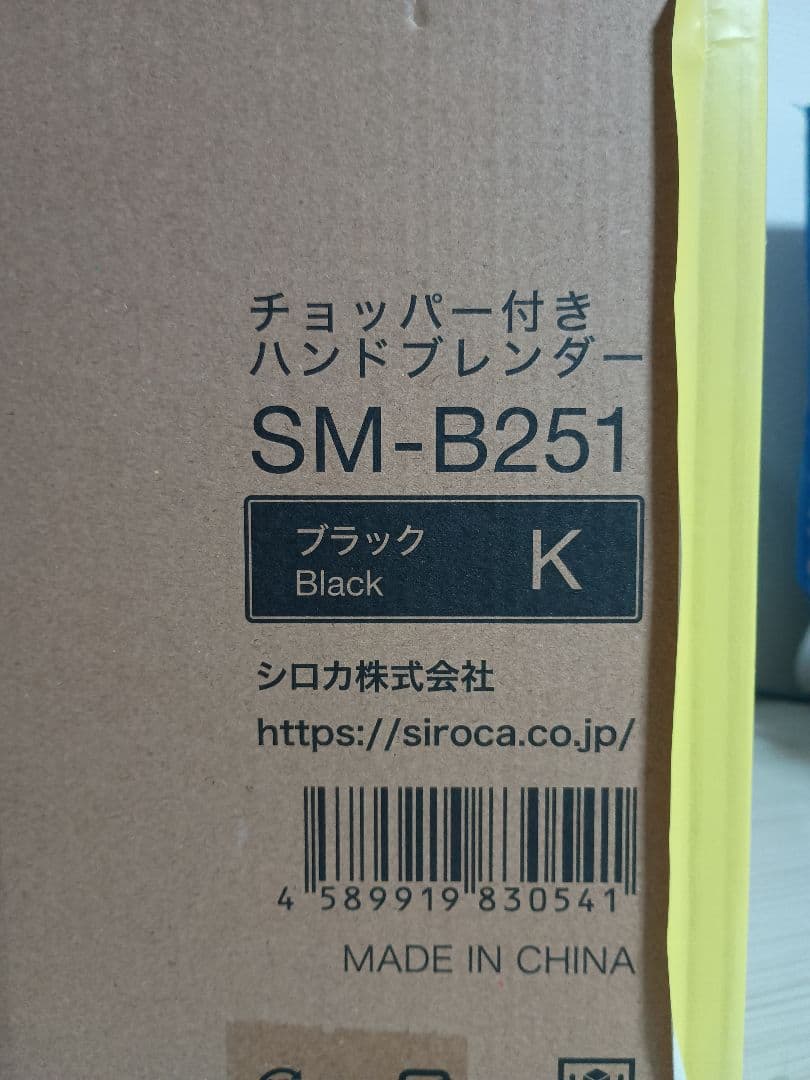【siroca】チョッパー付きハンドブレンダー(SM-B251) ブラック