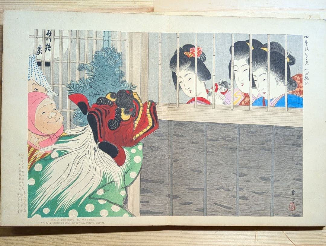 浮世絵 日本橋 大黒屋 松木平吉 明治34年 折丁本 9画