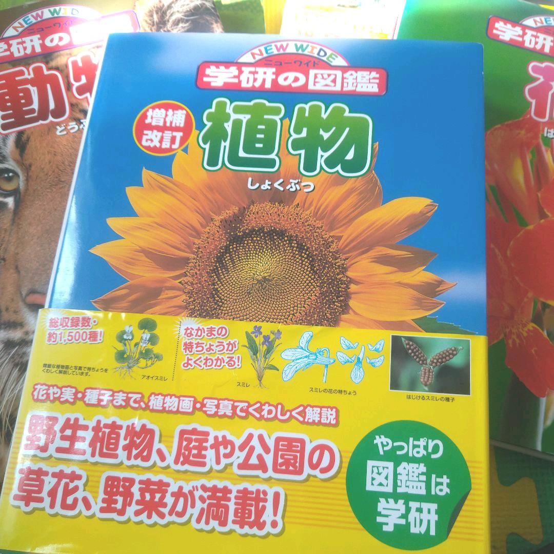 学研 学研の図鑑 恐竜 動物 植物 花 水の生き物 図鑑 ニューワイド