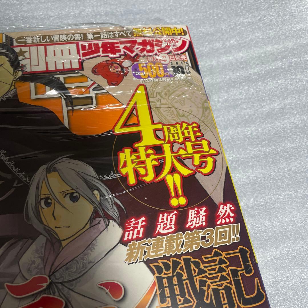 別冊少年マガジン 2013年8月号 10月号 アルスラーン戦記 新連載号 荒川弘