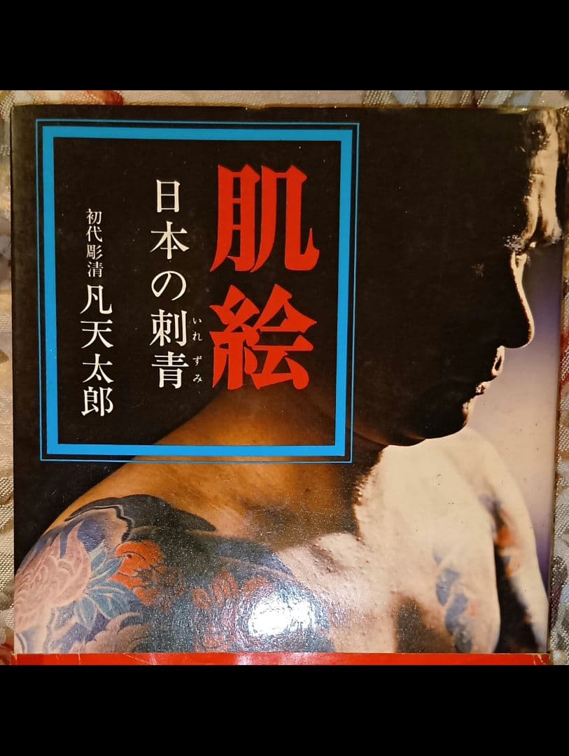 肌絵 日本の刺青 凡天太郎