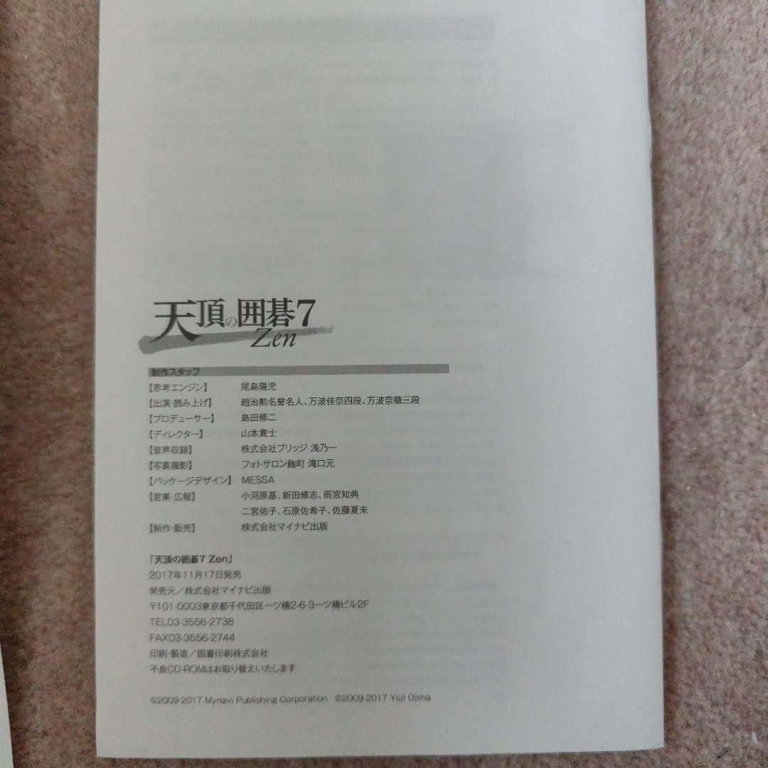 PCゲーム　天頂の囲碁7 Zen CD-ROM